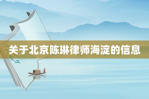 關(guān)于北京陳琳律師海淀的信息
