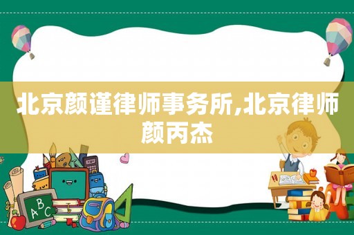 北京顏謹(jǐn)律師事務(wù)所,北京律師顏丙杰