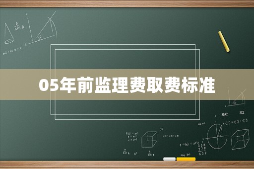 05年前監(jiān)理費取費標準