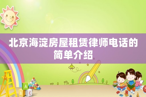 北京海淀房屋租賃律師電話的簡單介紹