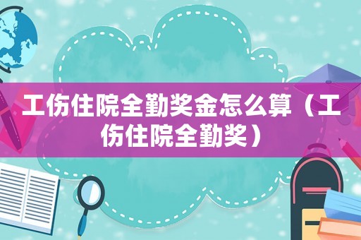 工傷住院全勤獎(jiǎng)金怎么算（工傷住院全勤獎(jiǎng)）
