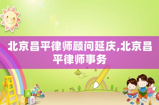 北京昌平律師顧問延慶,北京昌平律師事務
