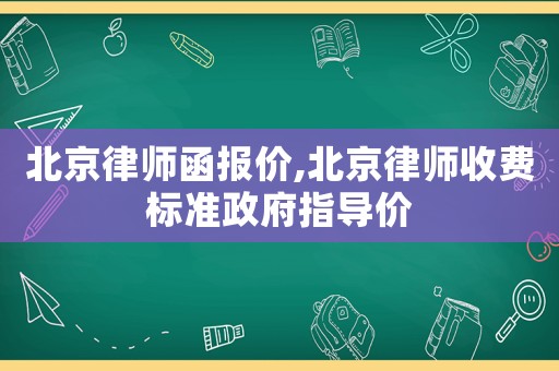 北京律師函報價,北京律師收費標準政府指導(dǎo)價