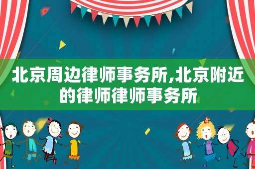 北京周邊律師事務所,北京附近的律師律師事務所