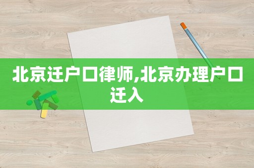 北京遷戶口律師,北京辦理戶口遷入