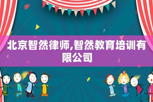 北京智然律師,智然教育培訓(xùn)有限公司
