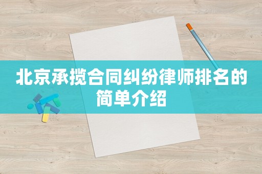 北京承攬合同糾紛律師排名的簡(jiǎn)單介紹