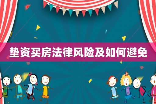 墊資買房法律風(fēng)險及如何避免