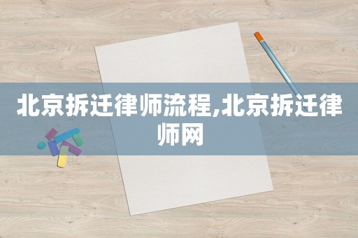 北京拆遷律師流程,北京拆遷律師網(wǎng)