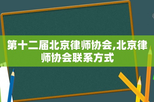 第十二屆北京律師協(xié)會,北京律師協(xié)會聯(lián)系方式