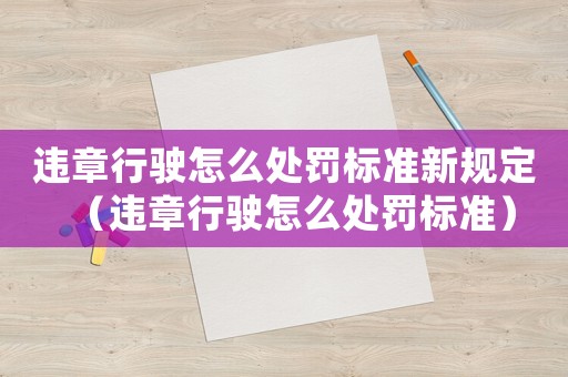 違章行駛怎么處罰標準新規(guī)定（違章行駛怎么處罰標準）