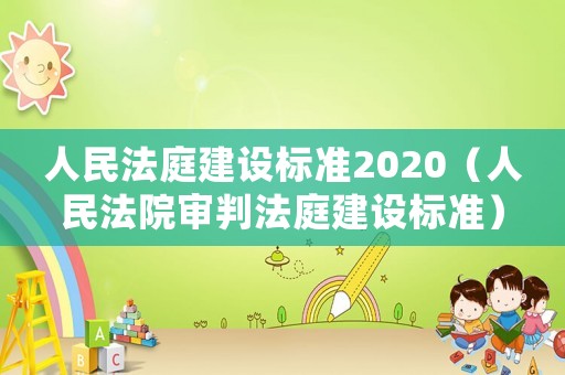 人民法庭建設標準2020（人民法院審判法庭建設標準）