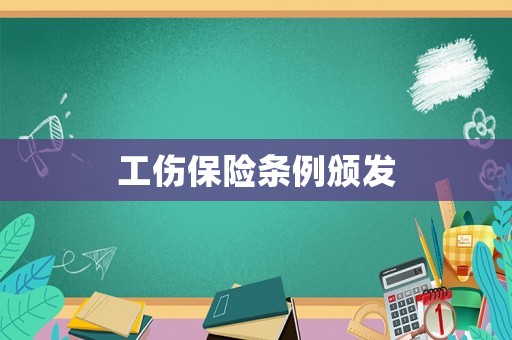 工傷保險條例頒發(fā)