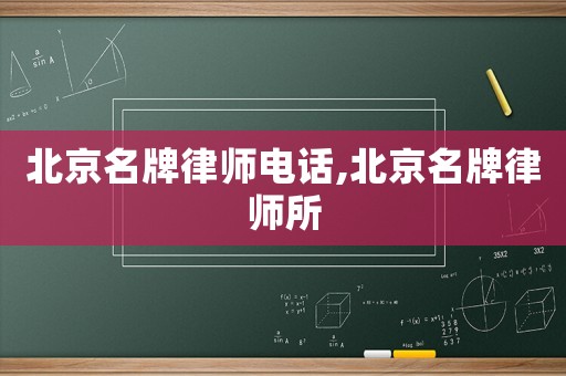 北京名牌律師電話,北京名牌律師所