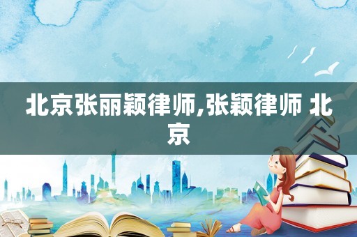 北京張麗穎律師,張穎律師 北京