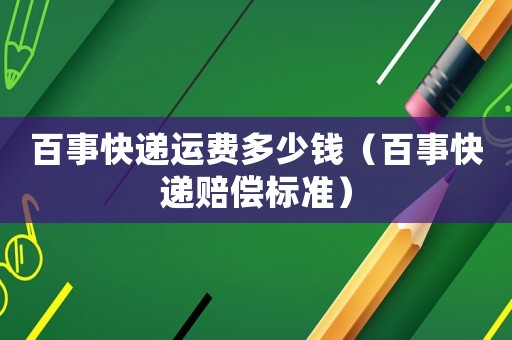 百事快遞運(yùn)費(fèi)多少錢（百事快遞賠償標(biāo)準(zhǔn)）