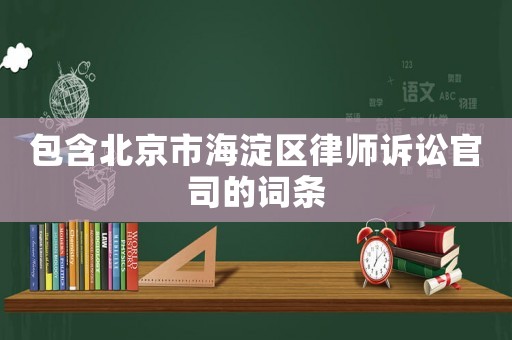 包含北京市海淀區(qū)律師訴訟官司的詞條