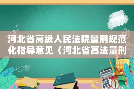 河北省高級(jí)人民法院量刑規(guī)范化指導(dǎo)意見（河北省高法量刑）