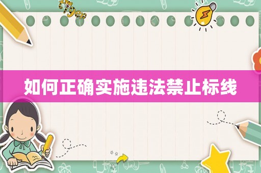 如何正確實施違法禁止標線