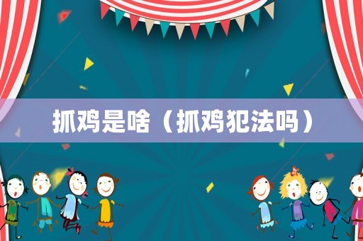 抓雞是啥（抓雞犯法嗎）