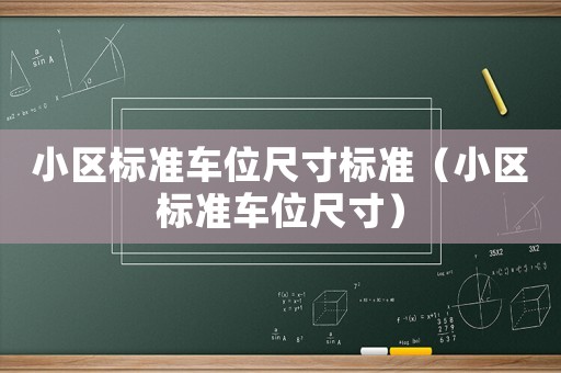 小區(qū)標(biāo)準(zhǔn)車位尺寸標(biāo)準(zhǔn)（小區(qū)標(biāo)準(zhǔn)車位尺寸）