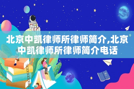 北京中凱律師所律師簡(jiǎn)介,北京中凱律師所律師簡(jiǎn)介電話(huà)