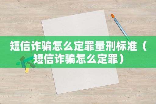 短信詐騙怎么定罪量刑標(biāo)準(zhǔn)（短信詐騙怎么定罪）