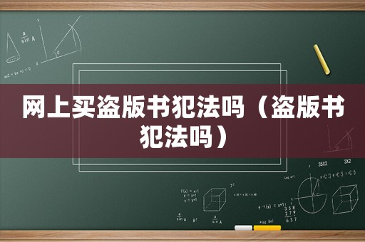 網(wǎng)上買盜版書犯法嗎（盜版書犯法嗎）