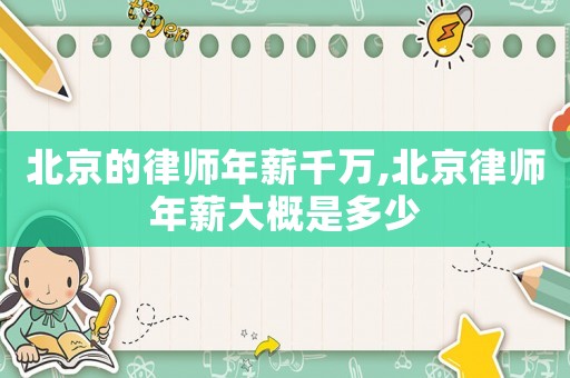 北京的律師年薪千萬,北京律師年薪大概是多少