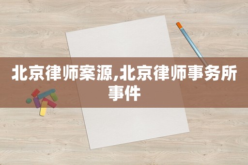北京律師案源,北京律師事務(wù)所事件