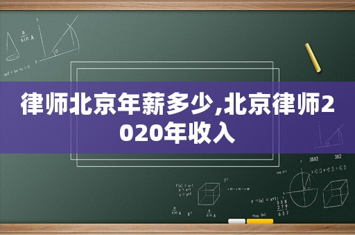 律師北京年薪多少,北京律師2020年收入