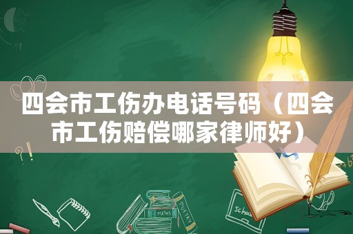 四會(huì)市工傷辦電話號(hào)碼（四會(huì)市工傷賠償哪家律師好）