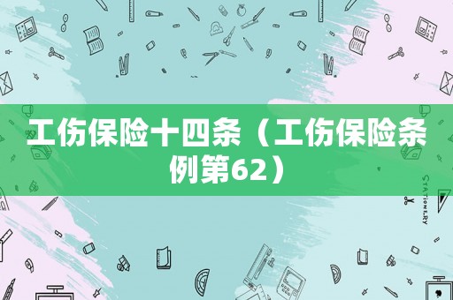 工傷保險十四條（工傷保險條例第62）