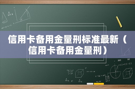 信用卡備用金量刑標(biāo)準(zhǔn)最新（信用卡備用金量刑）