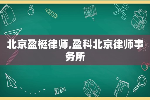 北京盈梃律師,盈科北京律師事務(wù)所