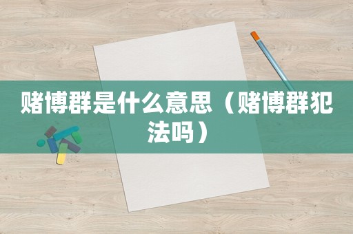 賭博群是什么意思（賭博群犯法嗎）