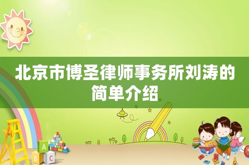 北京市博圣律師事務(wù)所劉濤的簡單介紹