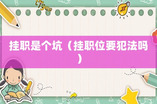 掛職是個坑（掛職位要犯法嗎）