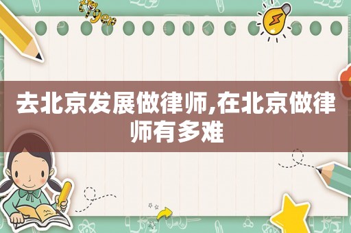 去北京發(fā)展做律師,在北京做律師有多難