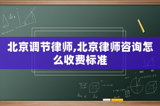 北京調(diào)節(jié)律師,北京律師咨詢(xún)?cè)趺词召M(fèi)標(biāo)準(zhǔn)