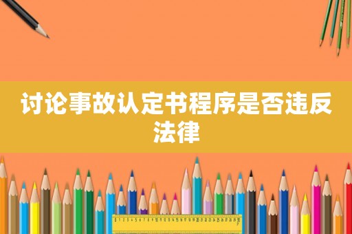 討論事故認(rèn)定書(shū)程序是否違反法律