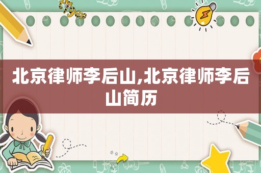 北京律師李后山,北京律師李后山簡歷