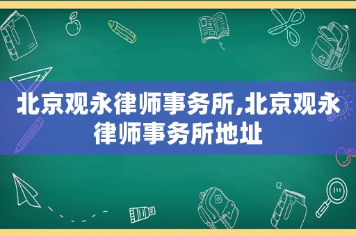 北京觀永律師事務(wù)所,北京觀永律師事務(wù)所地址