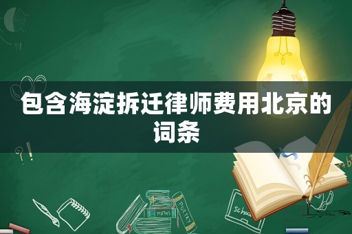 包含海淀拆遷律師費(fèi)用北京的詞條