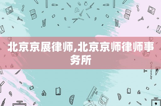 北京京展律師,北京京師律師事務(wù)所