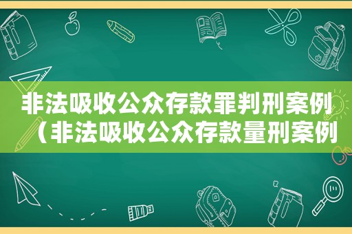 非法吸收公眾存款罪判刑案例（非法吸收公眾存款量刑案例）
