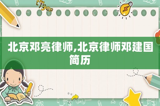 北京鄧亮律師,北京律師鄧建國簡歷