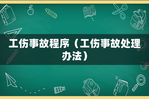 工傷事故程序（工傷事故處理辦法）