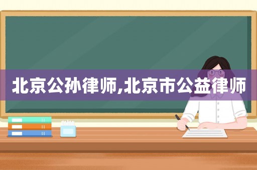 北京公孫律師,北京市公益律師