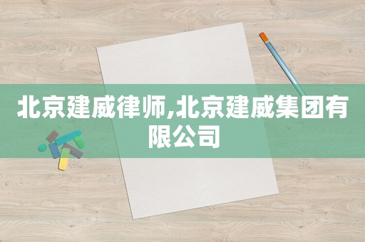 北京建威律師,北京建威集團(tuán)有限公司